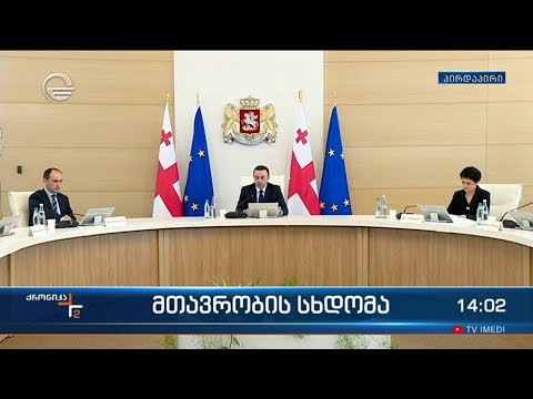 მთავრობის სხდომა